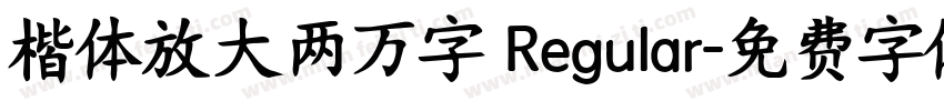 楷体放大两万字 Regular字体转换